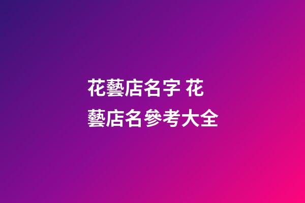 花藝店名字 花藝店名參考大全-第1張-店鋪起名-玄機派